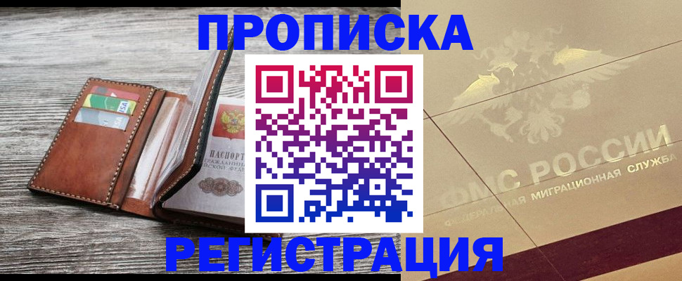 прописка в квартире в Дальнегорске